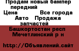 Продам новый бампер передний suzuki sx 4 › Цена ­ 8 000 - Все города Авто » Продажа запчастей   . Башкортостан респ.,Мечетлинский р-н